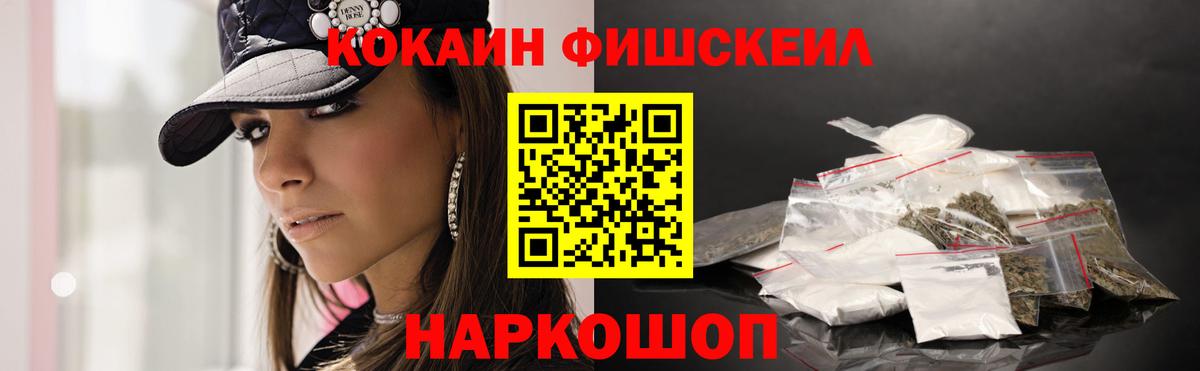 КОКАИН Fish Scale  Вход с VPN  КОКАИН  КОКАИН 98%  Наро-Фоминск 