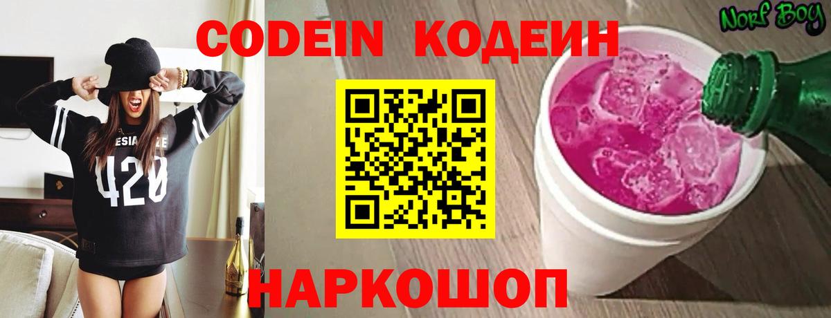 Codein Purple Drank  Вход с VPN  Кодеиновый сироп Lean напиток Lean (лин)  Наро-Фоминск 